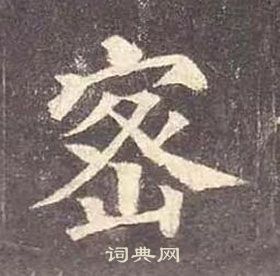 顏真卿多寶塔碑中密的寫法