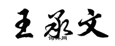 胡問遂王承文行書個性簽名怎么寫