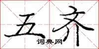 龐中華五齊楷書怎么寫