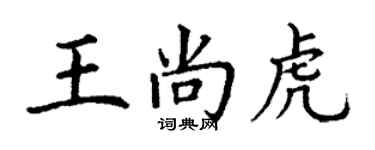 丁謙王尚虎楷書個性簽名怎么寫