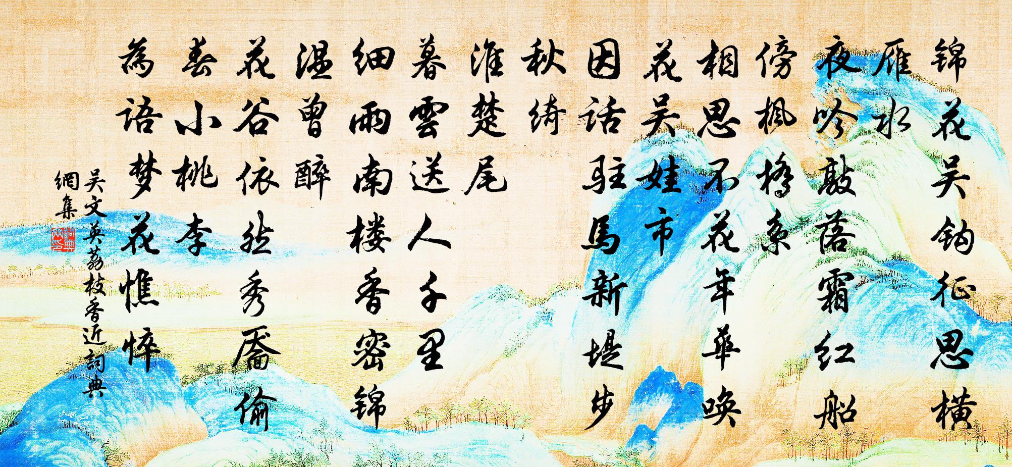 吳文英荔枝香近/荔枝香書法作品欣賞