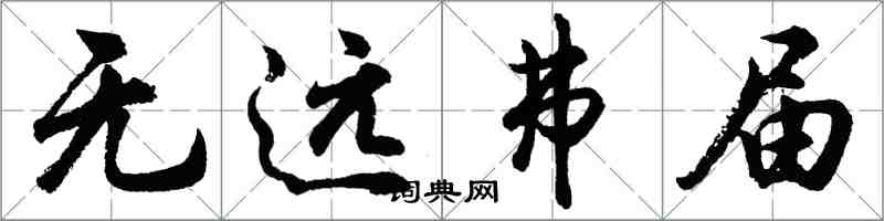 胡問遂無遠弗屆行書怎么寫