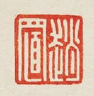 “趙置”篆刻印章