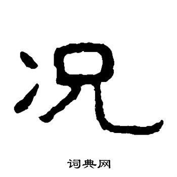 泰山金剛經寫的況