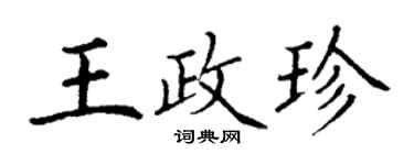 丁謙王政珍楷書個性簽名怎么寫