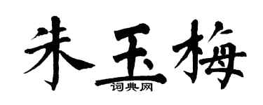 翁闓運朱玉梅楷書個性簽名怎么寫