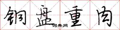 段相林銅盤重肉行書怎么寫