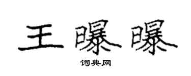 袁強王曝曝楷書個性簽名怎么寫