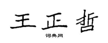 袁強王正哲楷書個性簽名怎么寫