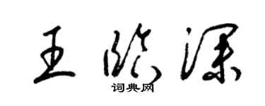 梁錦英王臨深草書個性簽名怎么寫