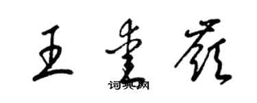 梁錦英王愛嶺草書個性簽名怎么寫