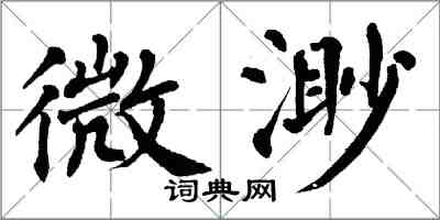 翁闓運微渺楷書怎么寫