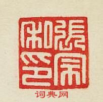 集古印譜的篆刻印章張宗私印