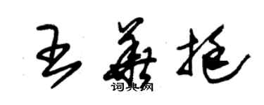 朱錫榮王華挺草書個性簽名怎么寫