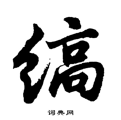 琛篆書書法_琛字書法_篆書字典