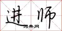 荊霄鵬進師行書怎么寫
