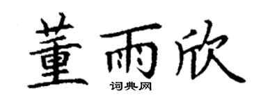 丁謙董雨欣楷書個性簽名怎么寫