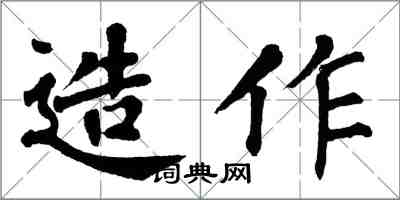 翁闓運造作楷書怎么寫