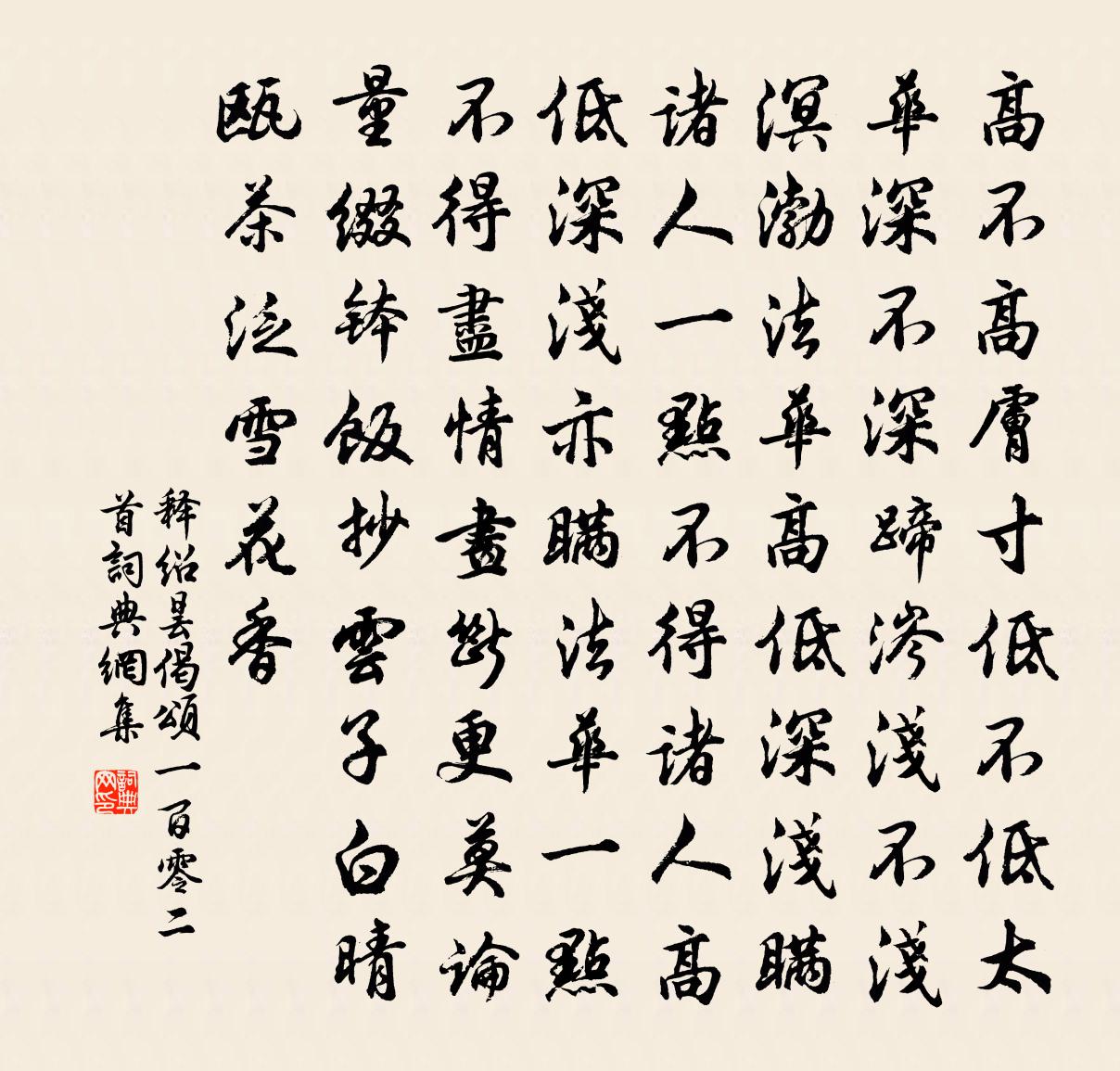 釋紹曇偈頌一百零二首書法作品欣賞