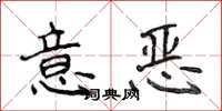 侯登峰意惡楷書怎么寫