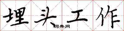 周炳元埋頭工作楷書怎么寫