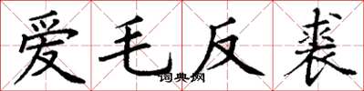 丁謙愛毛反裘楷書怎么寫