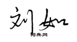 曾慶福劉如行書個性簽名怎么寫