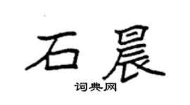 袁強石晨楷書個性簽名怎么寫