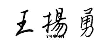 王正良王揚勇行書個性簽名怎么寫
