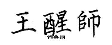 何伯昌王醒師楷書個性簽名怎么寫