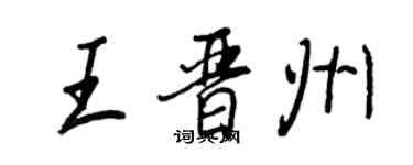 王正良王晉州行書個性簽名怎么寫