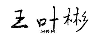 曾慶福王葉彬行書個性簽名怎么寫