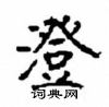 顧仲安寫的硬筆楷書澄