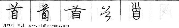 鋼筆字典