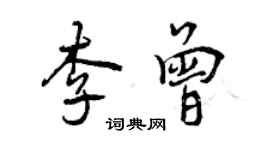 曾慶福李曾行書個性簽名怎么寫