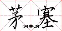 何伯昌茅塞楷書怎么寫