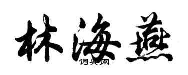 胡問遂林海燕行書個性簽名怎么寫
