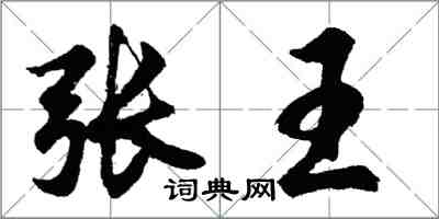 胡問遂張王行書怎么寫