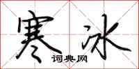 荊霄鵬寒冰行書怎么寫