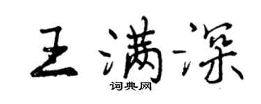 曾慶福王滿深行書個性簽名怎么寫