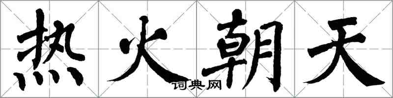 翁闓運熱火朝天楷書怎么寫