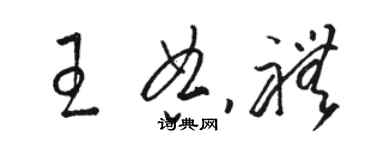 駱恆光王典禮草書個性簽名怎么寫