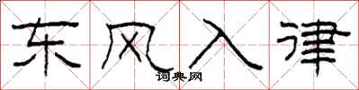 柯春海東風入律隸書怎么寫