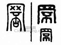 “罘”篆刻印章