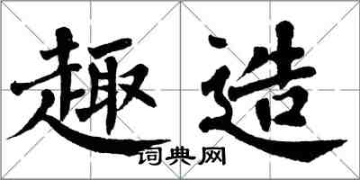 翁闓運趣造楷書怎么寫