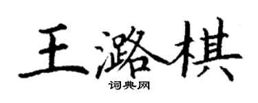 丁謙王潞棋楷書個性簽名怎么寫