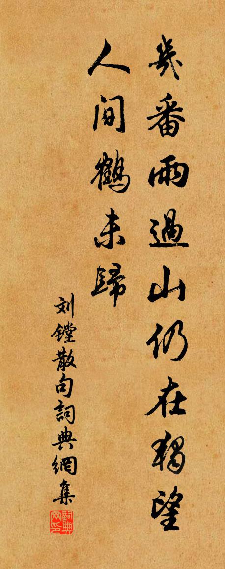 劉鏜句書法作品欣賞