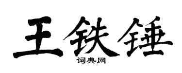 翁闓運王鐵錘楷書個性簽名怎么寫