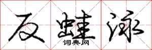 龐中華反蛙泳行書怎么寫