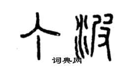 曾慶福丁波篆書個性簽名怎么寫